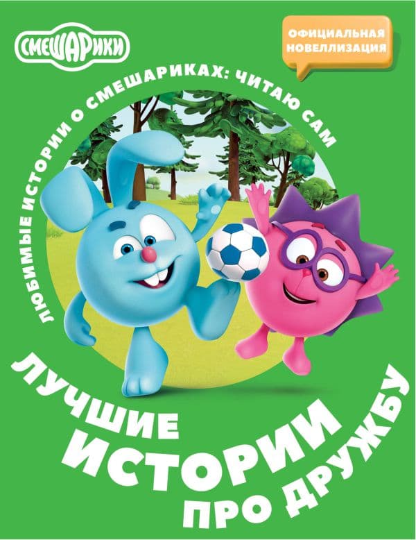 Смешарики. Лучшие истории про дружбу