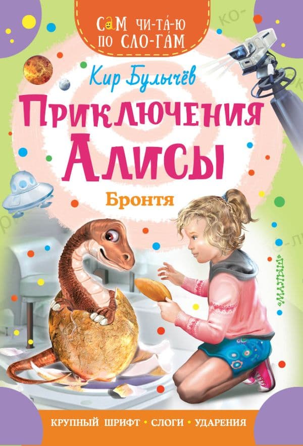 Обложка книги Приключения Алисы. Бронтя — Кир Булычев