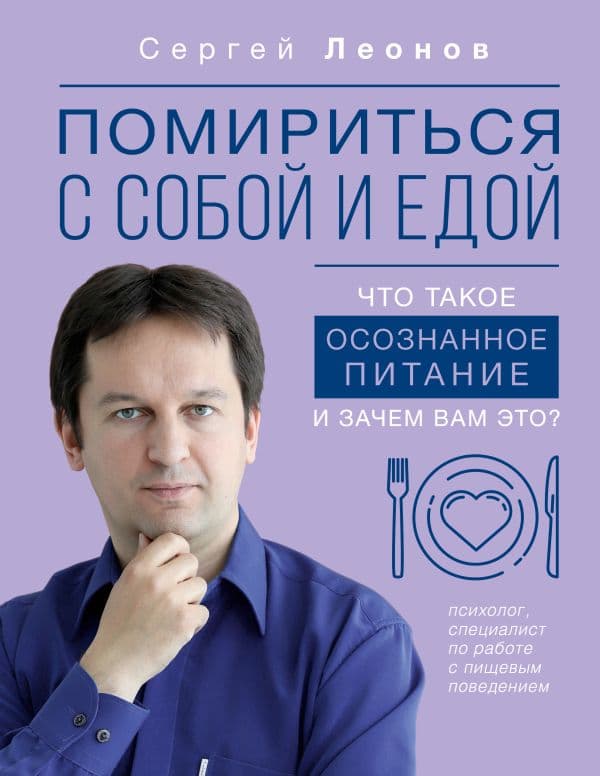 Обложка книги Помириться с собой и едой: что такое осознанное питание и зачем вам это? — Леонов С.Д.
