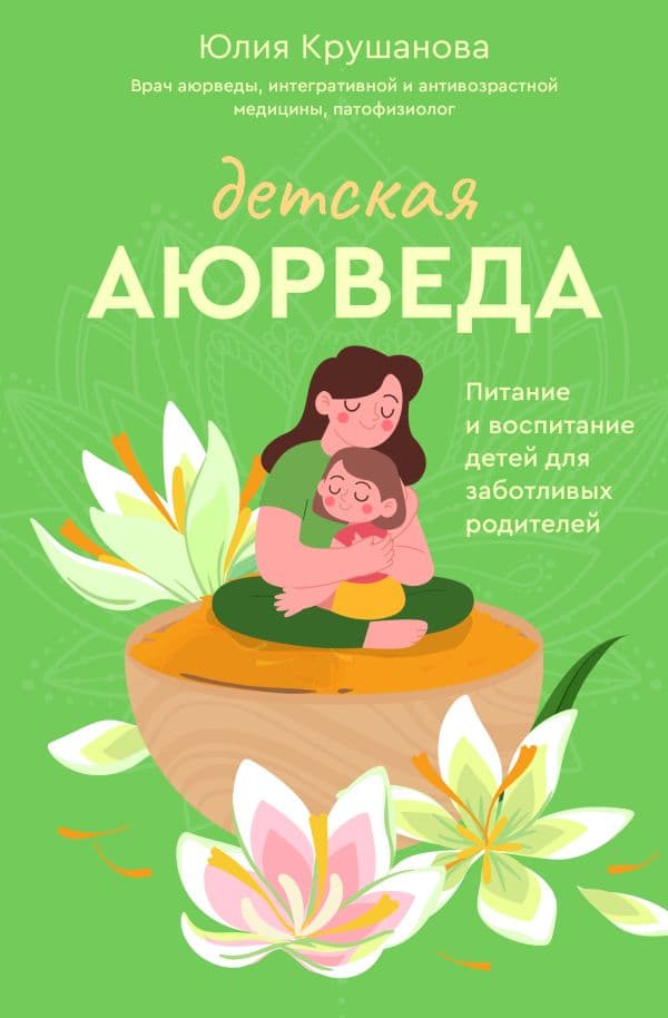 Обложка книги Детская аюрведа. Питание и воспитание детей для заботливых родителей — Крушанова Ю.Б.