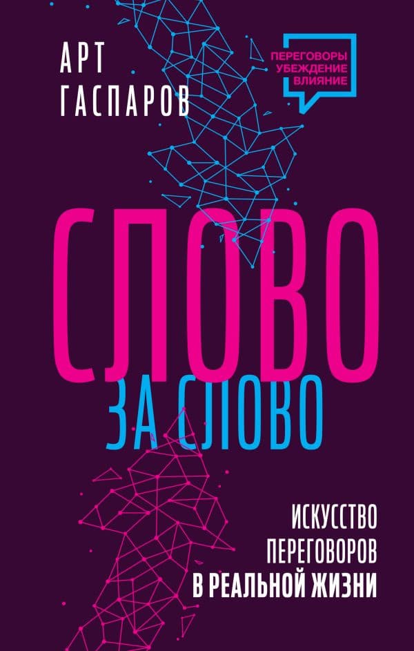 Обложка книги Слово за слово: искусство переговоров в реальной жизни — Гаспаров А.