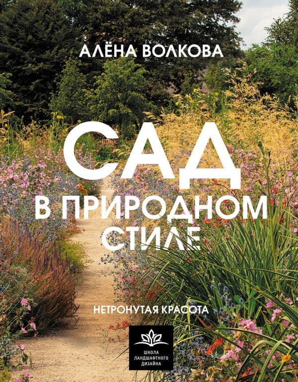 Сад в природном стиле. Нетронутая красота