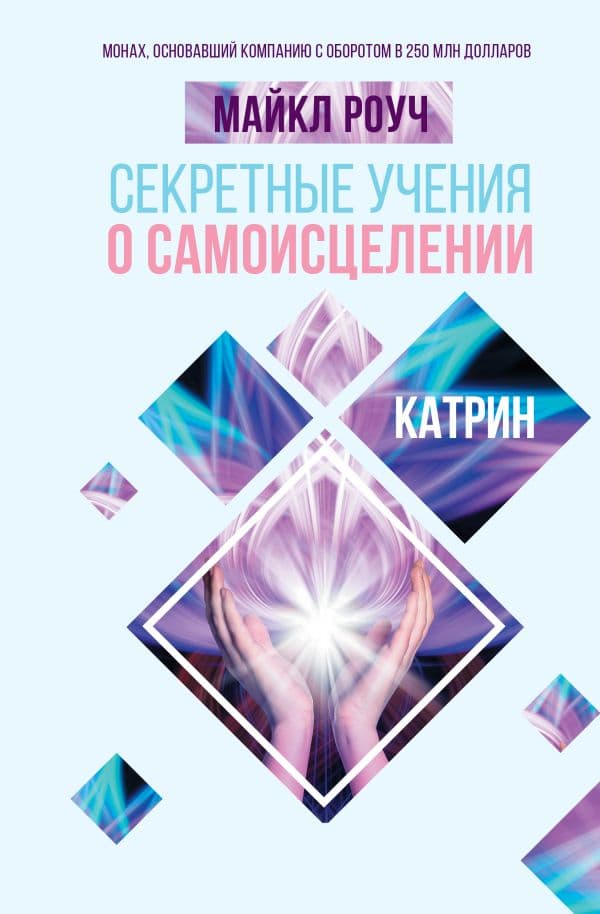 Обложка книги Секретные учения о самоисцелении. Катрин — Роуч М.