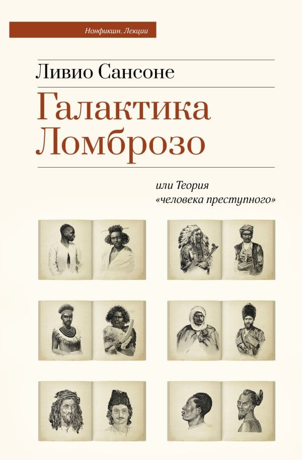 Обложка книги Галактика Ломброзо или Теория «человека преступного» — Сансоне Л.