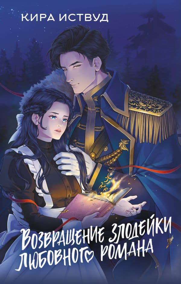 Обложка книги Возвращение злодейки любовного романа — Иствуд К.