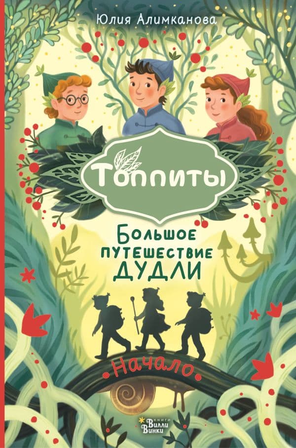Обложка книги Большое путешествие Дудли. Начало — Алимканова Ю.Н.