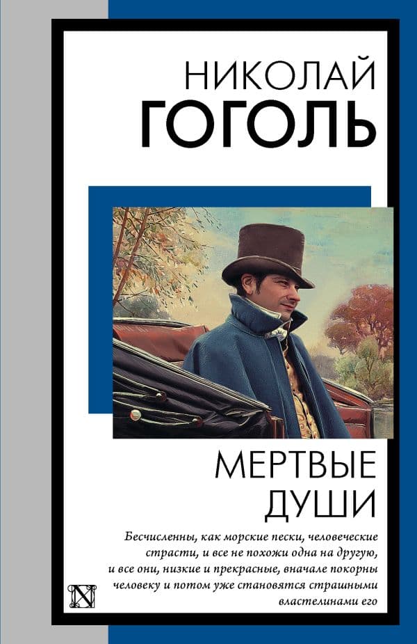Обложка книги Мертвые души — Гоголь Н.В.