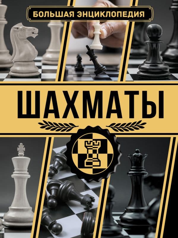 Обложка книги Шахматы. Большая энциклопедия — Ламбина А.А., Смирнов Д.С.