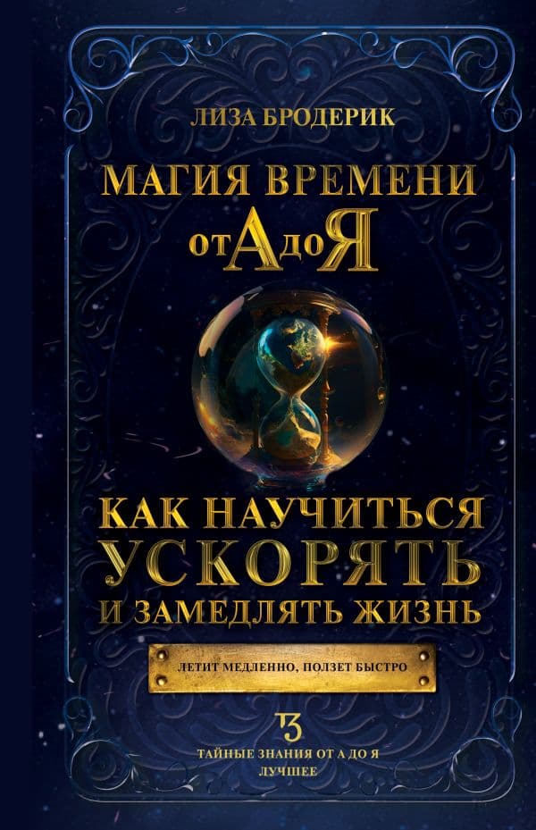 Обложка книги Магия времени от А до Я. Как научиться ускорять и замедлять жизнь — Бродерик Л.