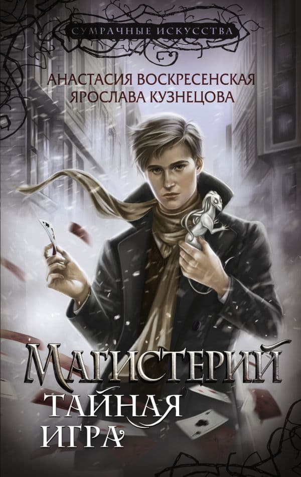 Обложка книги Магистерий. Тайная игра — Воскресенская А., Кузнецова Я.