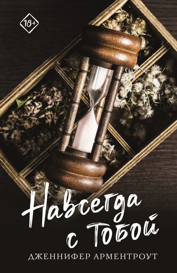 Обложка книги Навсегда с тобой — Арментроут Дж.