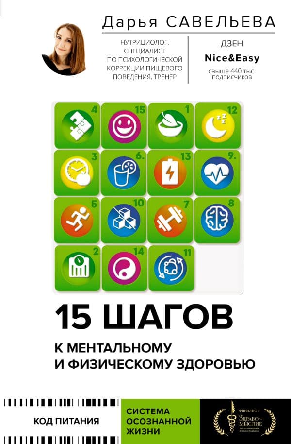 Обложка книги 15 шагов к ментальному и физическому здоровью. Система осознанной жизни — Савельева Дарья