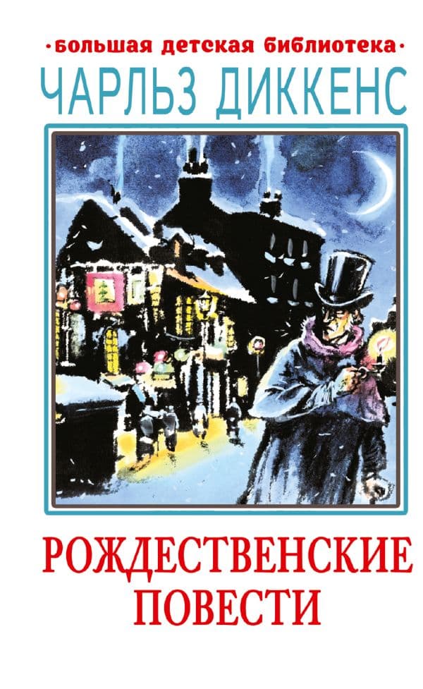 Обложка книги Рождественские повести — Диккенс Ч.