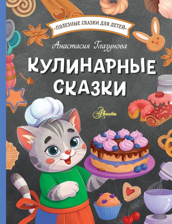 Обложка книги Кулинарные сказки — Глазунова А.А.