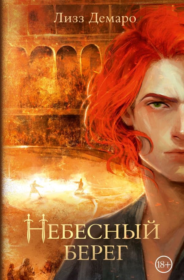 Обложка книги Небесный берег — Демаро Л.