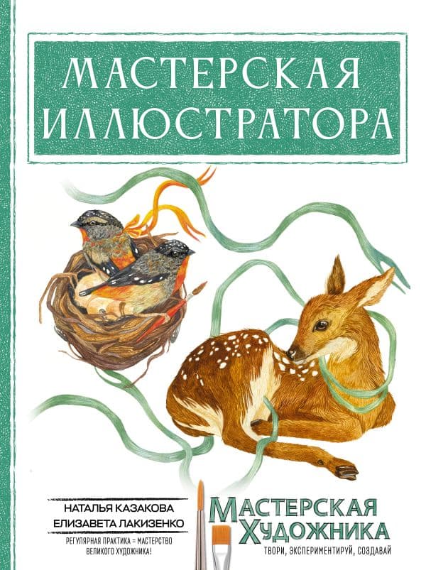 Обложка книги Мастерская иллюстратора — Казакова Н.Ю., Лакизенко Е.Д.