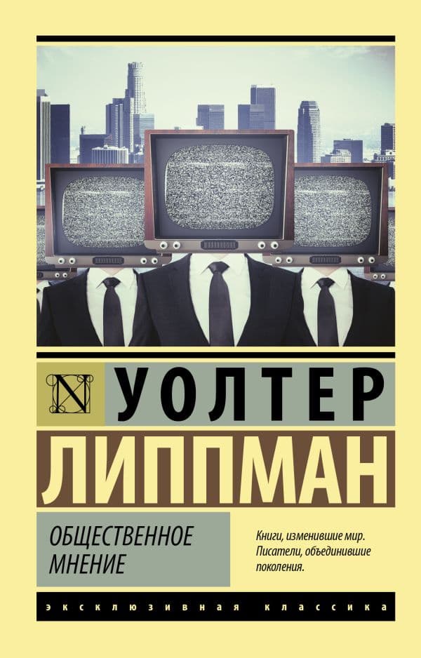 Обложка книги Общественное мнение — Липпман У.