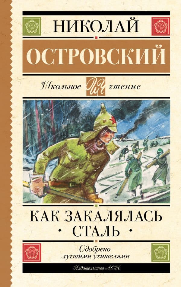 Обложка книги Как закалялась сталь — Островский Н.А.