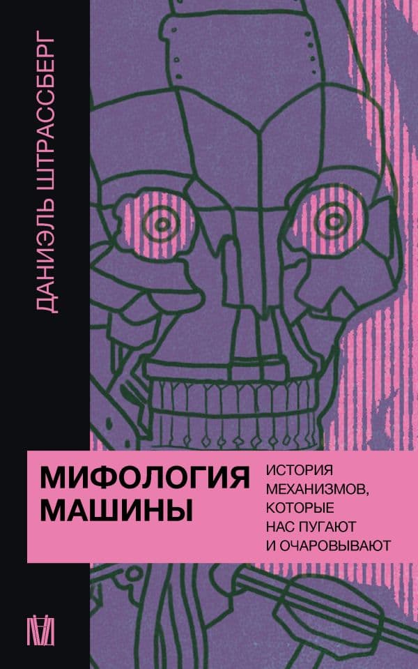 Обложка книги Мифология машины. История механизмов, которые нас пугают и очаровывают — Штрассберг Д.