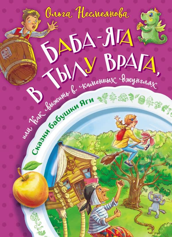 Обложка книги Баба-яга в тылу врага, или Как выжить в каменных джунглях — Несмеянова О.Б.