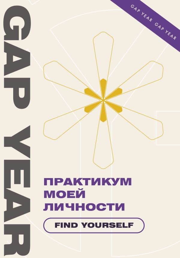 Обложка книги Практикум моей личности. Find yourself — .