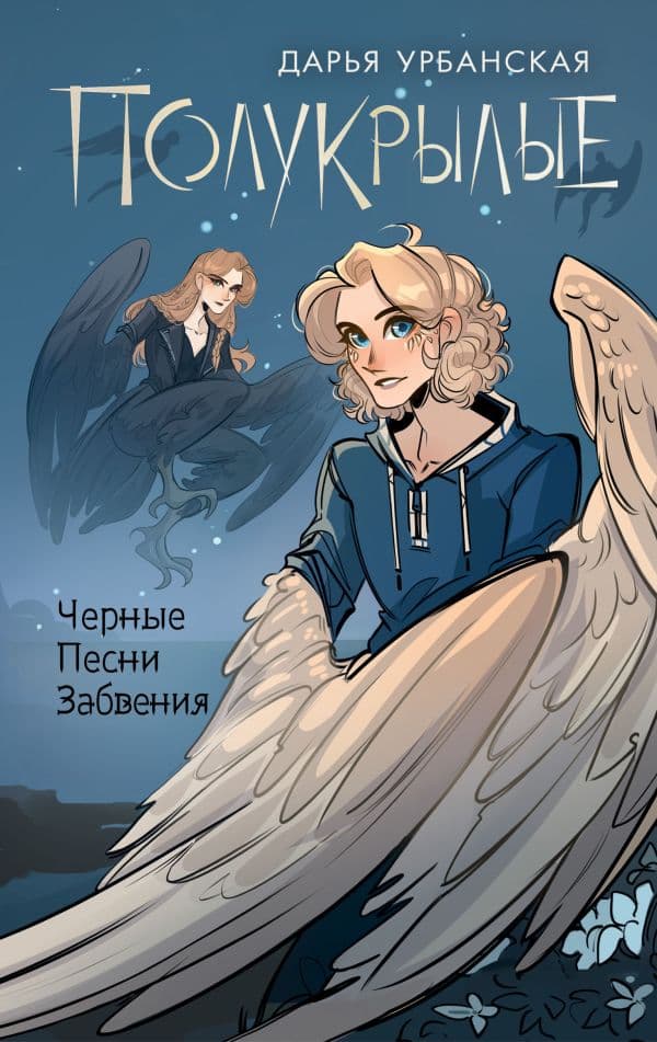 Обложка книги Полукрылые. Чёрные песни забвения — Урбанская Д.В.