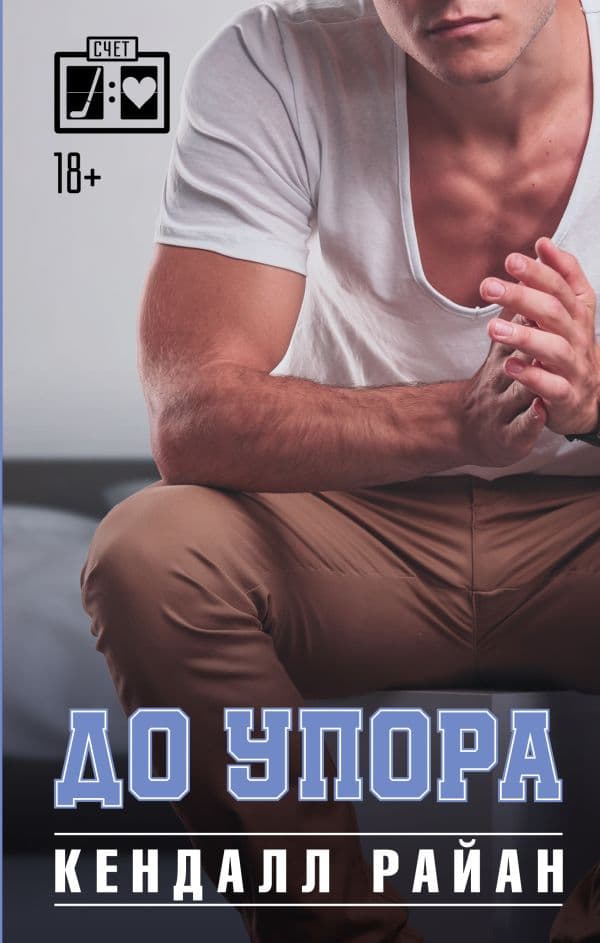 Обложка книги До упора — Райан К.
