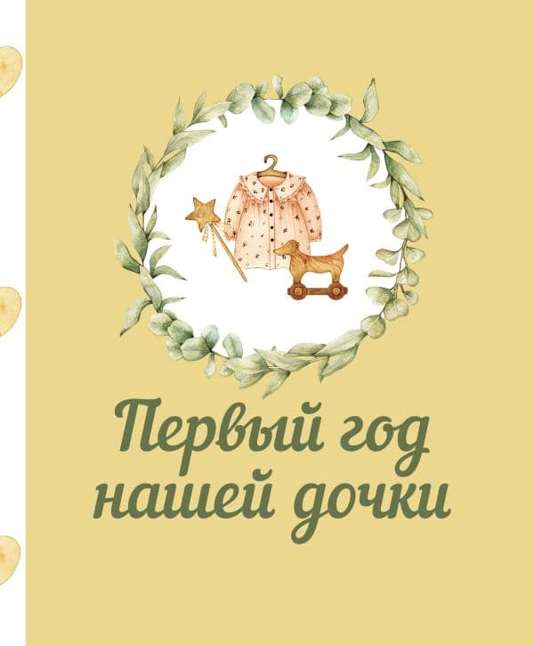 Обложка книги Первый год нашей дочки — .