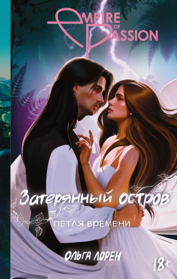 Обложка книги Затерянный остров. Петля времени — Лорен О.,