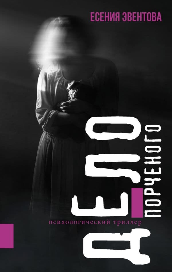 Обложка книги Дело порченого. Психологический триллер — Эвентова Е.К.