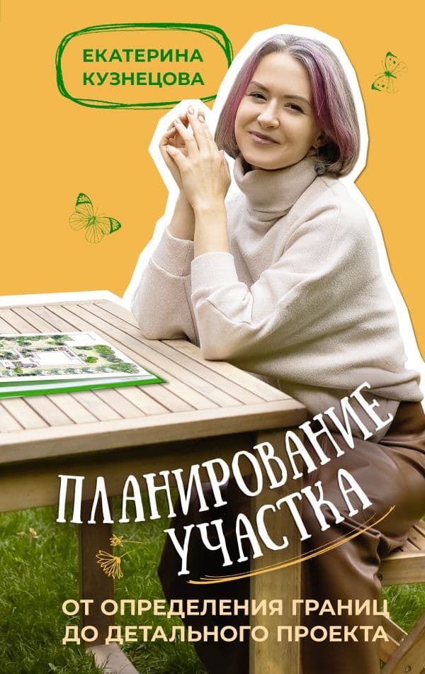 Обложка книги Планирование участка. От определения границ до детального проекта — Кузнецова Е.А.