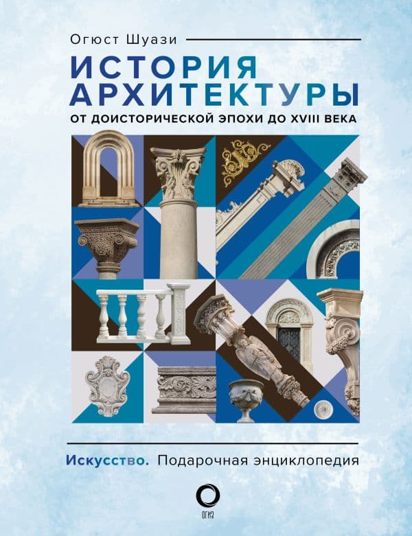 Обложка книги История архитектуры. От доисторической эпохи до XVIII века — Шуази О.