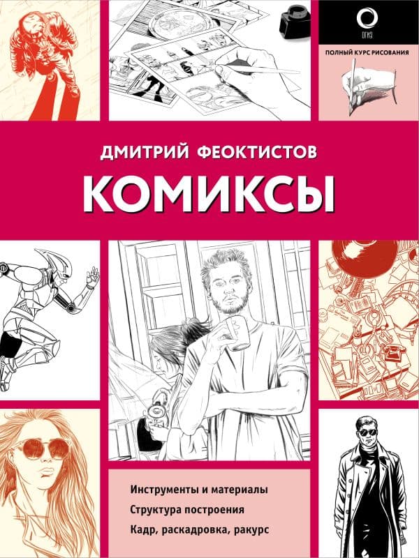 Обложка книги Комиксы — Феоктистов Д.В.