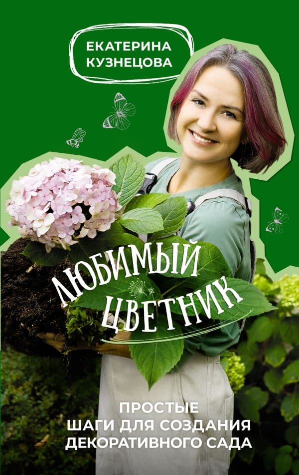 Обложка книги Любимый цветник. Простые шаги для создания декоративного сада — Кузнецова Е.А.