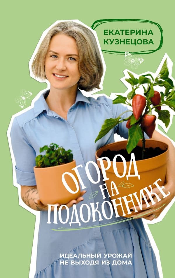 Обложка книги Огород на подоконнике. Идеальный урожай не выходя из дома — Кузнецова Е.А.