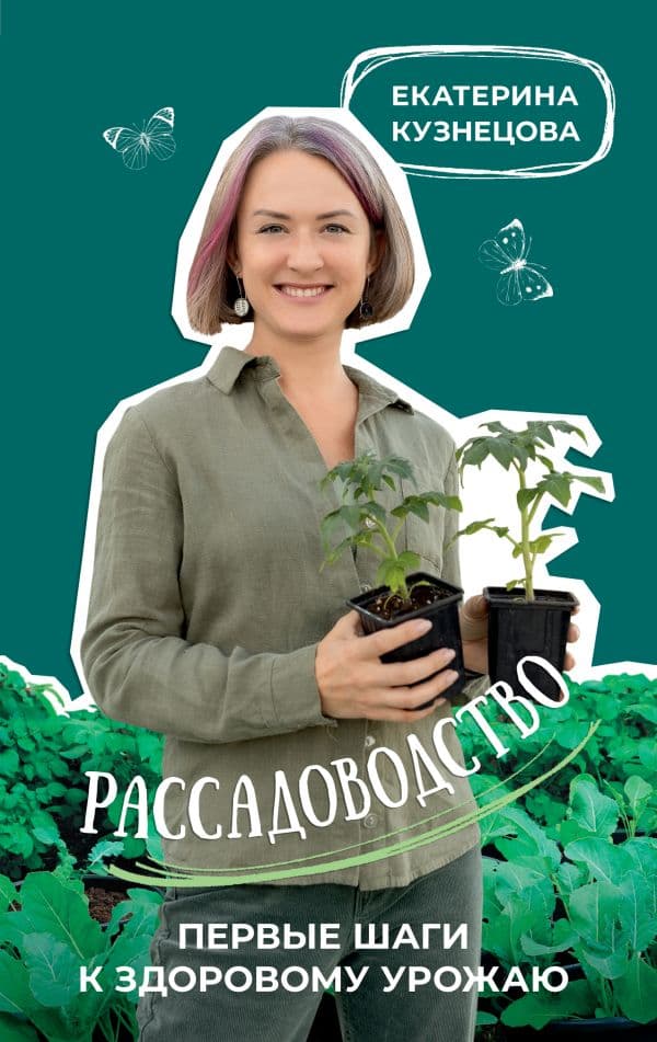 Обложка книги Рассадоводство. Первые шаги к здоровому урожаю — Кузнецова Е.А.