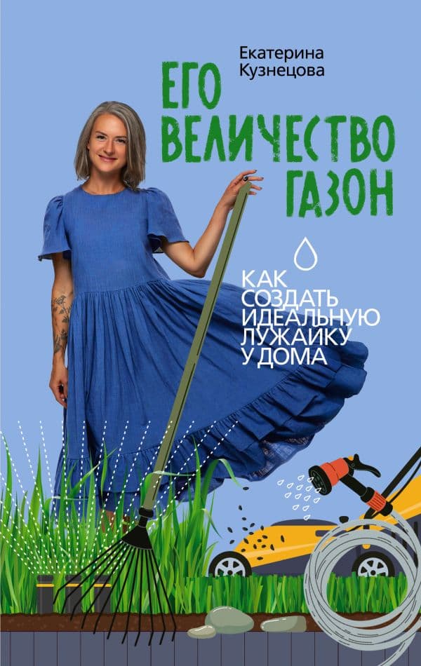 Обложка книги Его величество газон. Как создать идеальную лужайку у дома — Кузнецова Е.А.