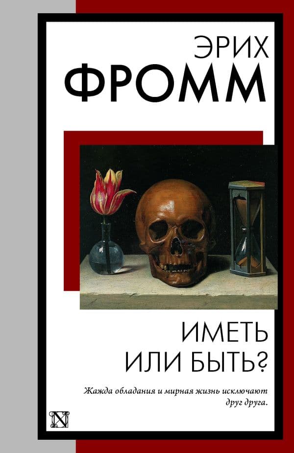 Обложка книги Иметь или быть? — Фромм Э.
