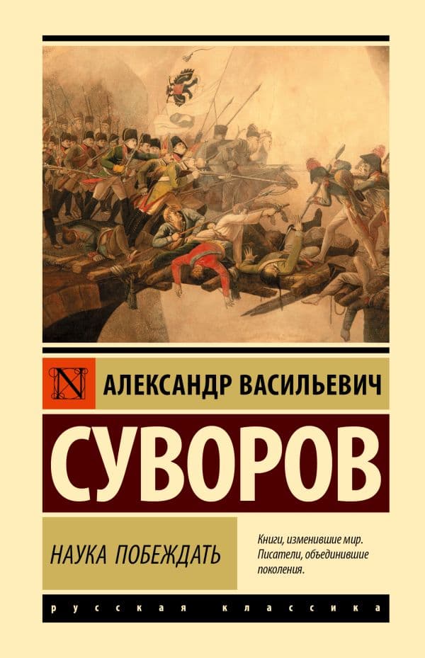 Обложка книги Наука побеждать — Суворов А.В.