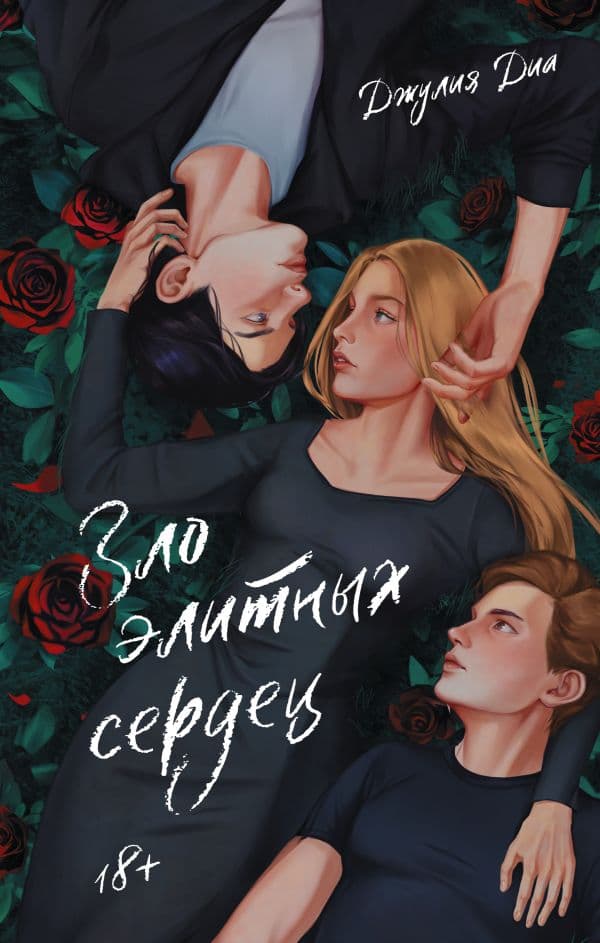 Обложка книги Зло элитных сердец — Диа Д.