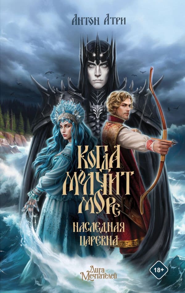 Обложка книги Когда молчит море: Наследная Царевна — Атри Антон