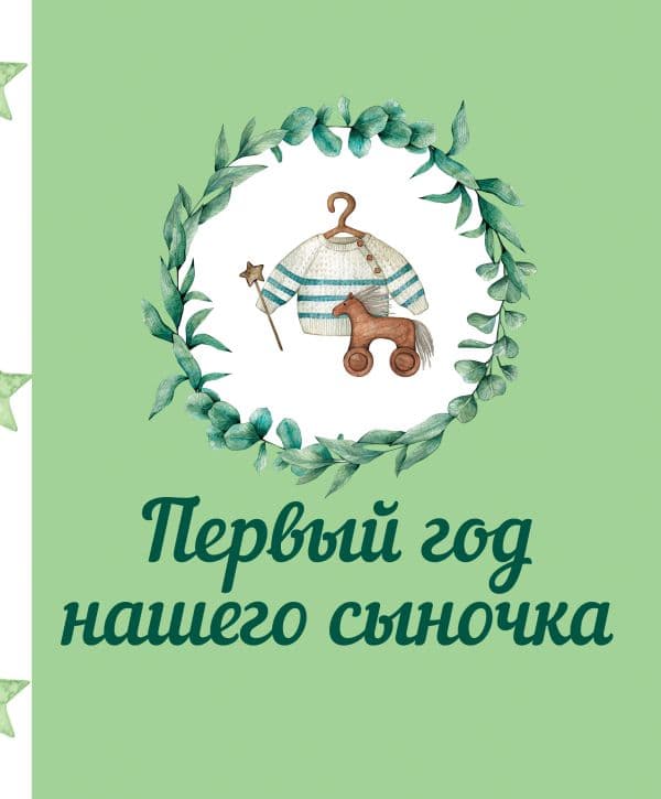 Обложка книги Первый год нашего сыночка — .
