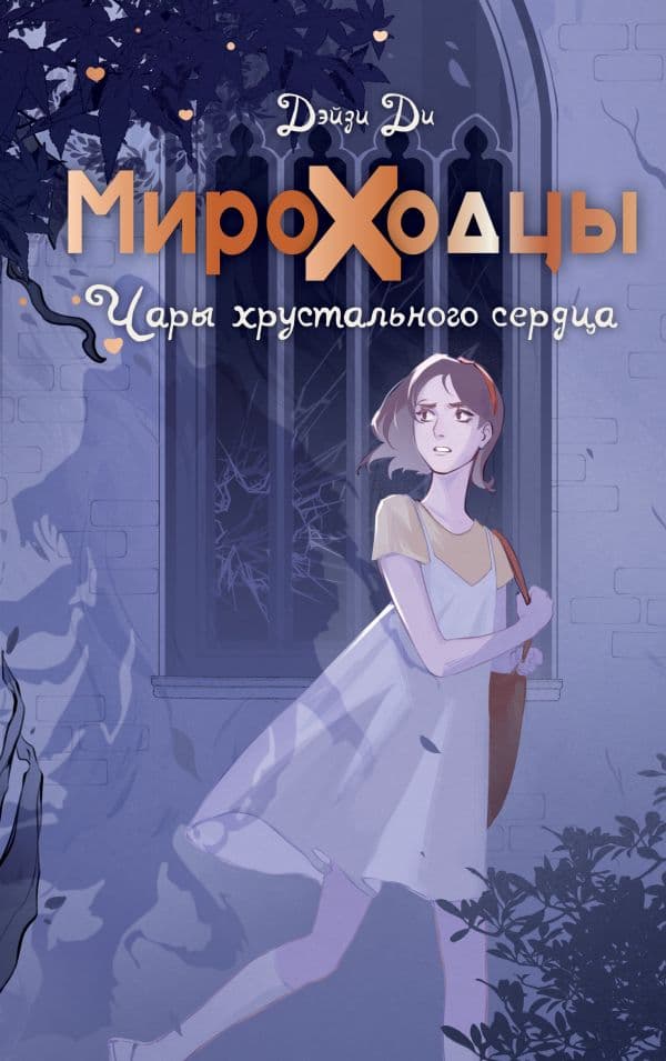 Обложка книги Мироходцы. Чары хрустального сердца — Ди Д.