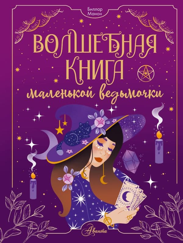 Обложка книги Волшебная книга маленькой ведьмочки — Биллар М.