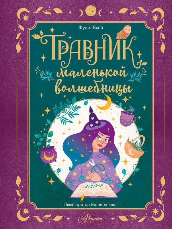 Обложка книги Травник маленькой волшебницы — Вьей Ж.