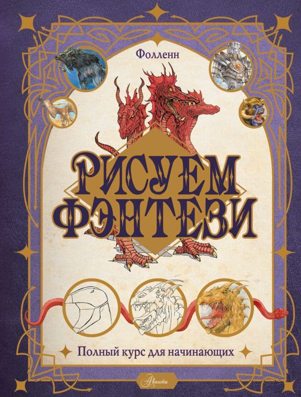 Обложка книги Рисуем фэнтези. Полный курс для начинающих — Буланжер В.