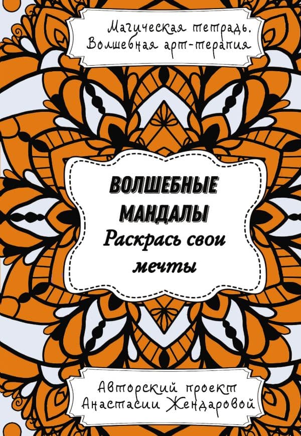 Обложка книги Волшебные Мандалы. Раскрась свои мечты — Жендарова А.