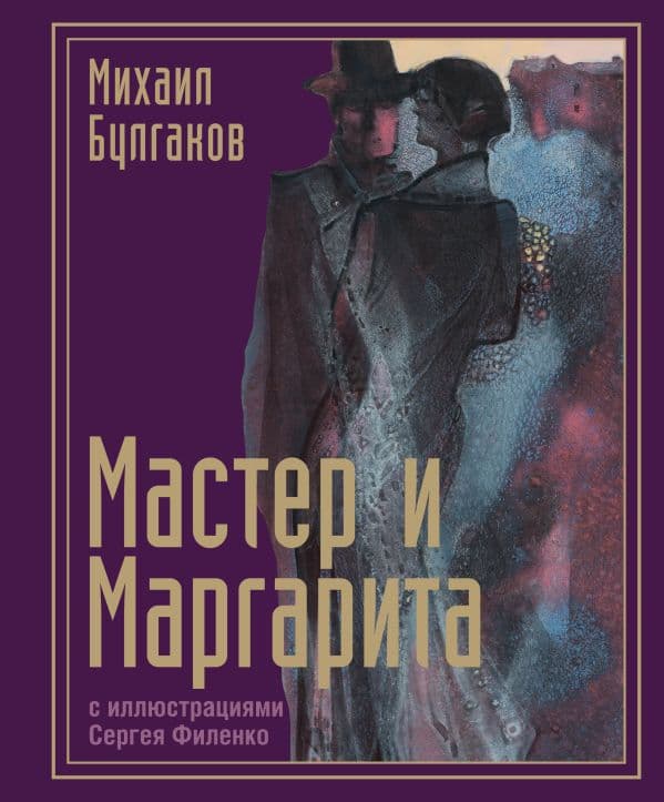 Обложка книги Мастер и Маргарита с иллюстрациями Сергея Филенко — Булгаков М.А.