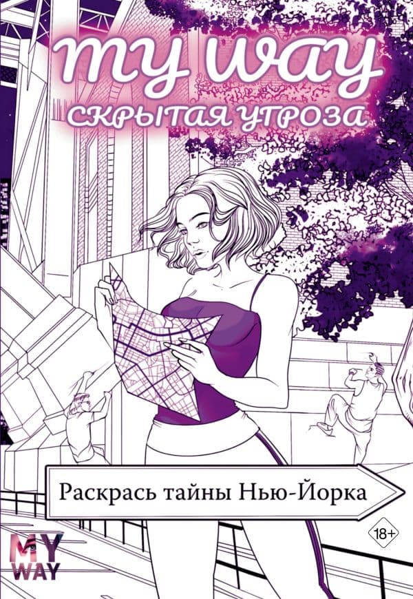 Обложка книги Скрытая угроза: Раскрась тайны Нью-Йорка — Рина Рид