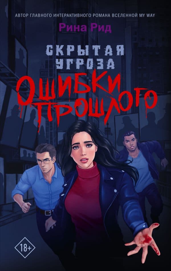 Обложка книги Скрытая угроза. Ошибки прошлого — Рид Р.
